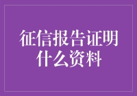 你的征信报告：当你的信用像一个虚拟情人时