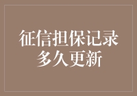 征信担保记录多久更新：了解信用报告的更新机制