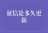 征信报告更新周期：理解其背后的影响与机制