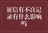 征信有不良记录对个人生活与职业发展的全面影响分析