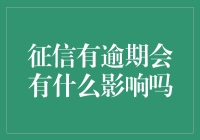 征信有逾期会带来哪些影响？如何避免逾期发生的财务风险？