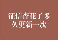 信用查询表：长寿秘籍还是信息黑洞？