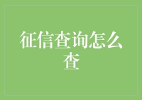 老板！征信查询大逃杀！求求你告诉我胜算有几何！