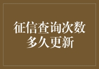 征信查询次数多久更新：了解信用信息的动态变化