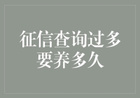 征信查询过多：重塑个人信用记录的时长与策略