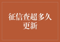 征信报告查询超期更新的账单问题及解决方案