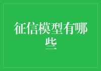 征信模型：从数据到信用的桥梁