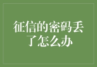 密码丢了？你的征信报告是不是也跟着失踪了？