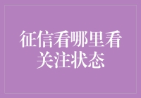 从征信报告看人：关注状态大起底