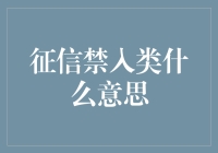 征信禁入类：信用的黑名单与企业的生死簿