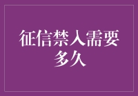 客户征信禁入，那是个漫长的等待过程！