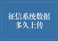 征信数据更新周期：为何征信信息并非实时同步？