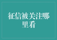 从信用报告到区块链：征信被关注的多元化发展路径