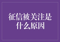 征信被广泛关注的原因探析