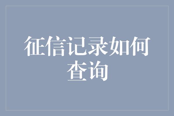 征信记录如何查询