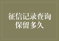 个人征信记录查询时效与保留期限：你应该知道的事实