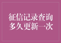 你的信用记录究竟多久才更新一次？难道是'千年等一回'吗？