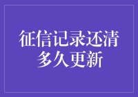 你的征信记录多久能更新？还清欠款就够了吗？