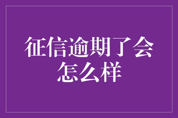 征信逾期了会怎么样