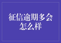 征信逾期：隐藏债务危机的信号灯