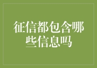 个人征信报告：构建信用世界的基石