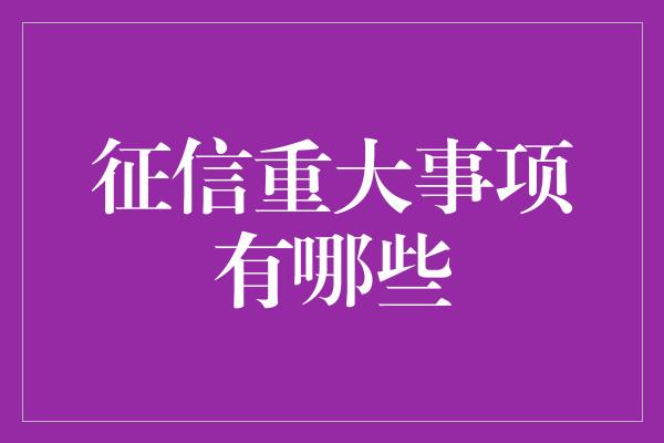 征信重大事项有哪些