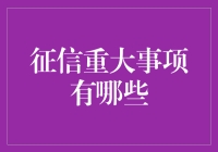 征信系统中重大事项的识别与应对策略