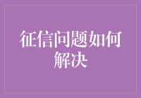 征信问题的多元化解决策略：构建个人信用修复与提升的新路径