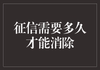 重塑信用档案：征信需要多久才能消除不良记录？