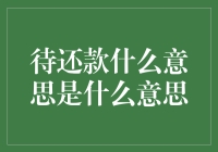 还款之谜：是债台高筑，还是破釜沉舟？