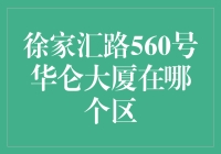 560号华仑大厦在哪个区？原来它是个隐藏的魔法师！