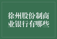 徐州市股份制商业银行概览与发展现状