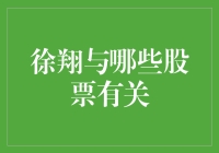 徐翔与哪些股票有关：市场风云人物的投资轨迹