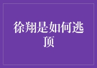 徐翔是如何逃离股市巅峰的：一次投资者风险管理的教科书级案例