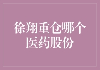 徐翔重仓哪个医药股？揭秘中国股市的神秘投资高手！