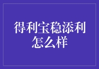 得利宝稳添利：理财界的老司机如何带你飞？