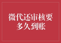 微信代还审核：请耐心等待，您的资金可能正在路上兜风