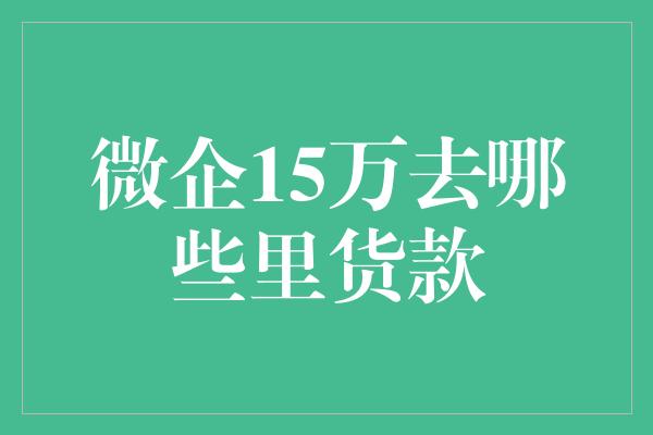 微企15万去哪些里货款