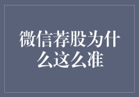 为何微信上的荐股总是那么准？揭秘背后的秘密！