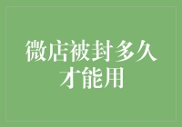 微店被封，解封大作战：从绝望到希望，再从希望到绝望的奇妙之旅