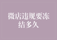 微店违规冻结时长知多少？一文看懂解冻流程！