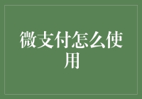 微支付的创新应用：如何利用微支付构建未来数字经济