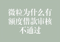 微粒为什么老是给我额度但审核不通过？这是要搞什么飞机！