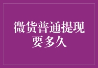 微货提现：我等得花儿都谢了，我的钱还在路上迷路了