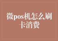 微POS机：刷卡消费的新纪元