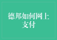 德邦如何网上支付？一招教你轻松搞定！