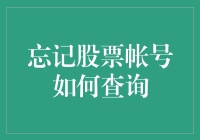 忘记股票账号找回攻略：轻松几步找回您的投资密码