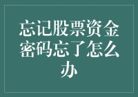 【解决问题的指南】：忘记股票资金密码怎么办？