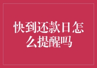 逾期还款防范：如何有效设定还款提醒？