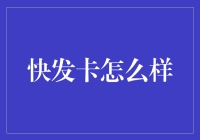 快发卡：革新金融服务，实现梦想生活